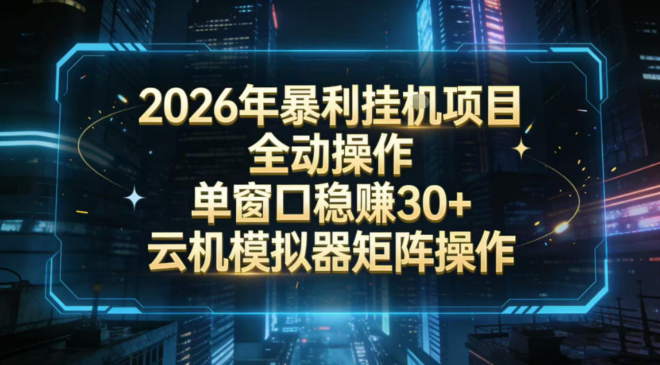2026开年暴力挂G项目全自动操作单窗口稳賺30＋云机-模拟器挂G掘金可批量矩阵操作【揭秘】-学链网创