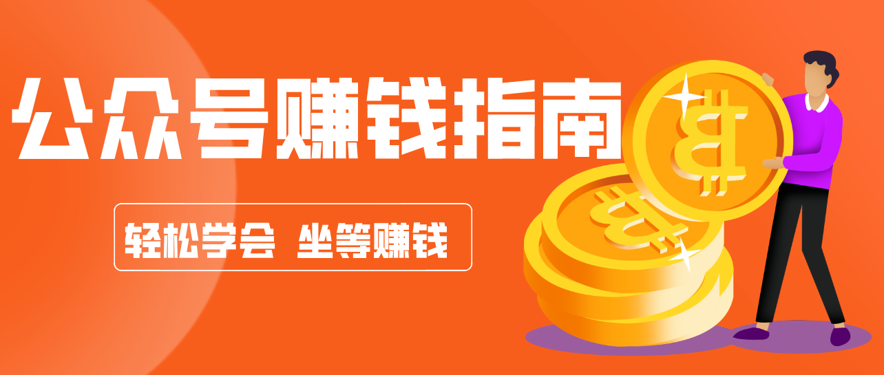 公众号复制粘贴赚钱玩法，零成本零门槛利用AI零撸搬砖，轻松实现月入万元-学链网创