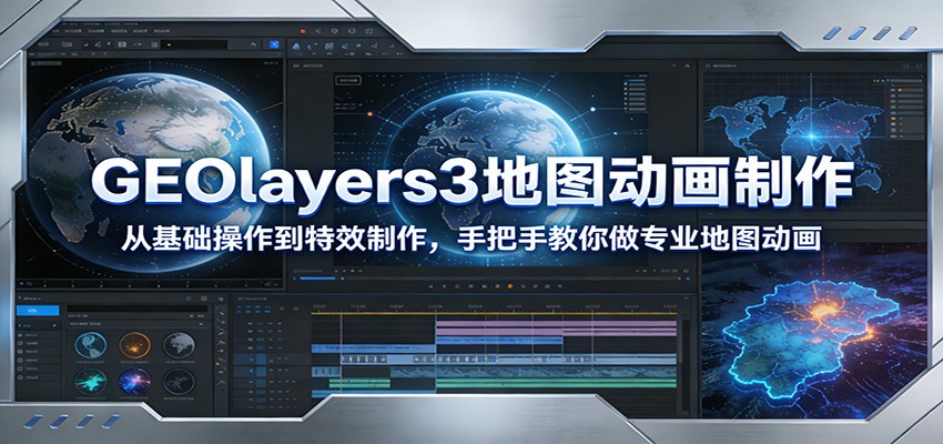 GEOlayers3地图动画制作：从基础操作到特效制作，手把手教你做专业地图动画-学链网创