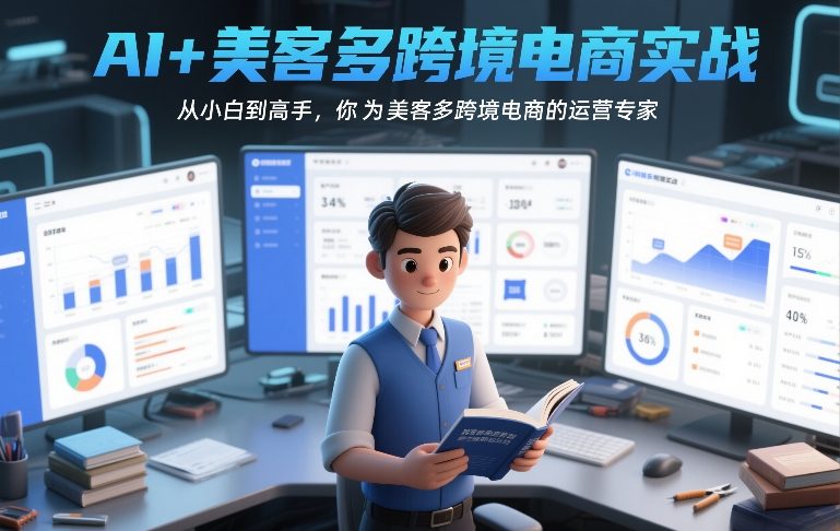 AI+美客多跨境电商实战，从小白到高手，你也可以成为美客多跨境电商的运营专家-学链网创