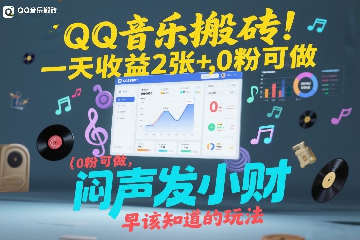 QQ音乐搬砖！一天收益2张+，0粉可做，“闷声发小财”早该知道的玩法-学链网创