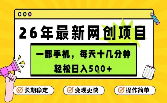 每天十几分钟，保底日入5张+，只需一部手机，26年强推项目【揭秘】-学链网创