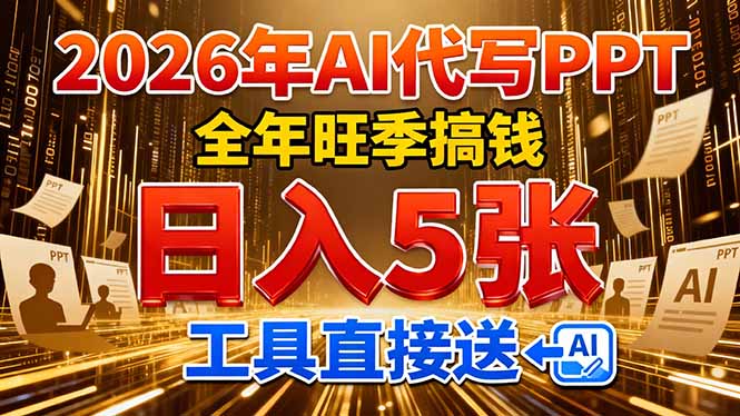 2026用AI代写 PPT，全年旺季搞钱，日入 5张，工具直接送！-学链网创