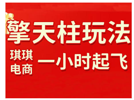 拼多多擎天柱玩法，从起链接逻辑、直通车考核、裂变商品等实操维度，教你快速起店且稳定获流(更新2026)-学链网创