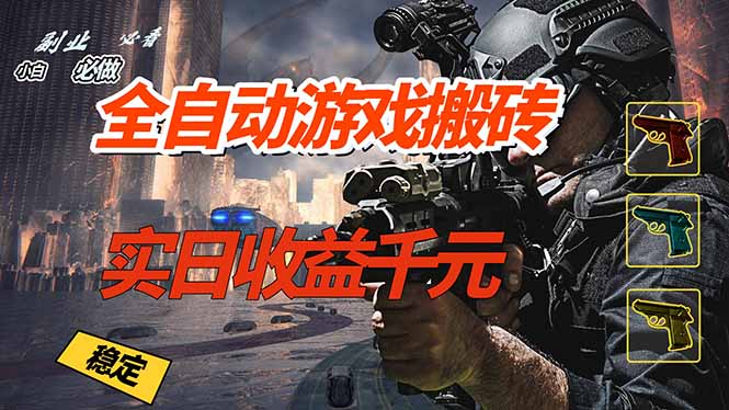 全自动游戏挂机，实日收益1000+ 副业必看 小白必做！-学链网创