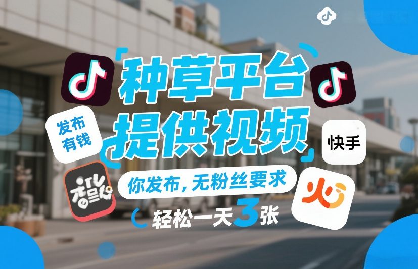 种草平台提供视频，你发布，无粉丝要求，发布就有钱，轻松一天3张+【揭秘】-学链网创