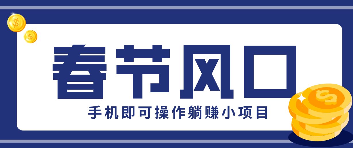 快手极速版春节推广风口，一部手机就能上手，拉新20元/人平台助力躺赚小项目-学链网创
