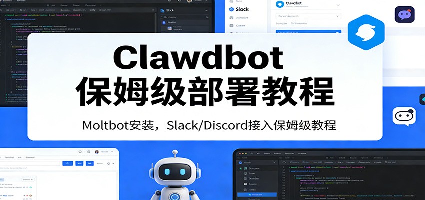 Clawdbot保姆级部署教程：Moltbot安装，Slack/Discord接入零基础入门一步到位-学链网创