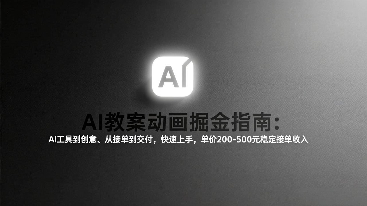 AI教案动画掘金指南:从工具到创意、从接单到交付,快速上手,单价200-500元稳定接单收入-学链网创