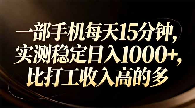 一部手机每天15分钟，实测稳定日入1000+，比打工收入还高-学链网创
