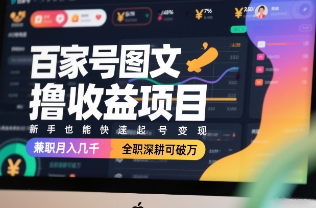 百家号图文撸收益项目，新手也能快速起号变现，兼职月入几千，全职深耕可破万-学链网创