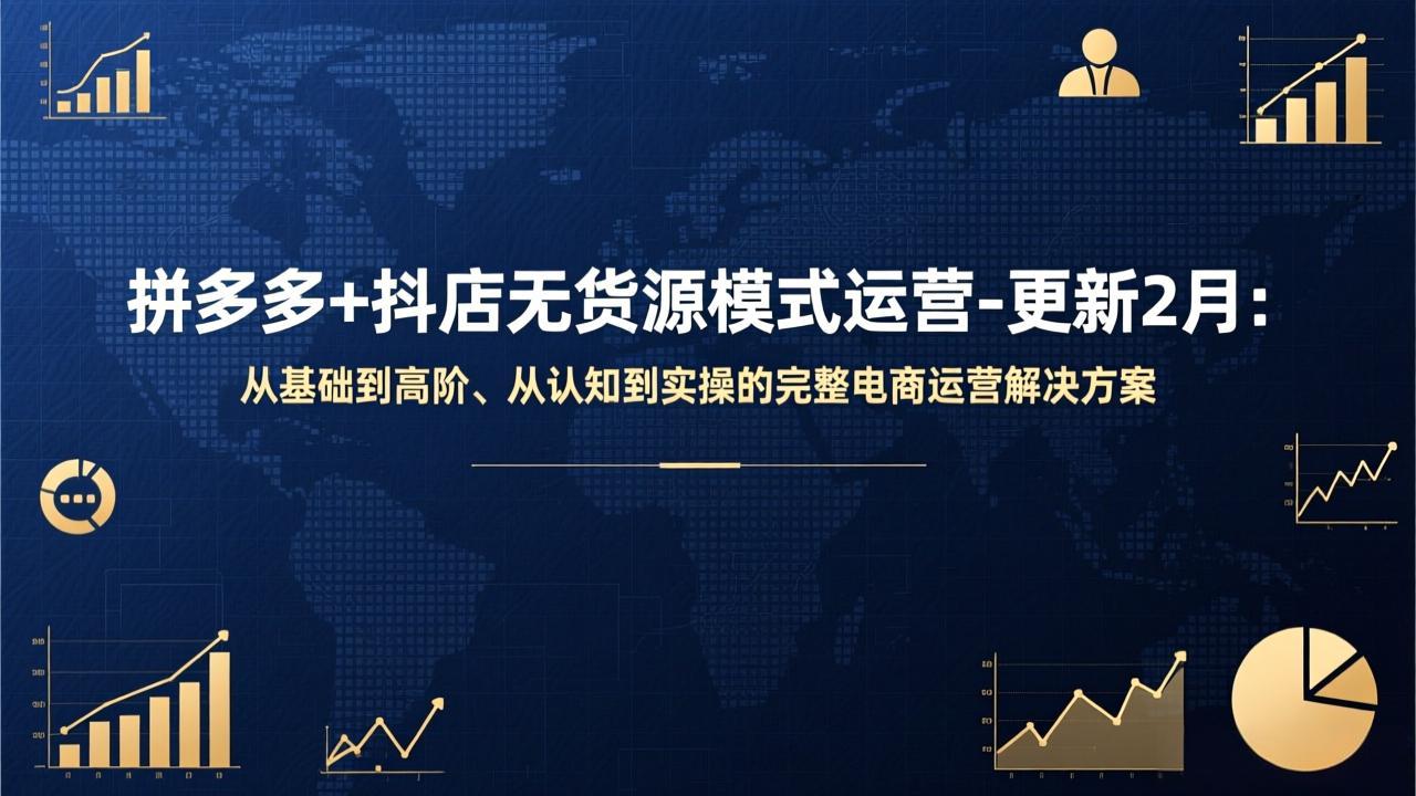 拼多多+抖店无货源模式运营-更新2月：从基础到高阶、从认知到实操的完整电商运营解决方案-学链网创