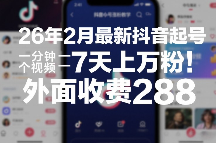 26年2月最新抖音起号涨粉教学，一分钟一个视频，7天上万粉，外面收费288-学链网创