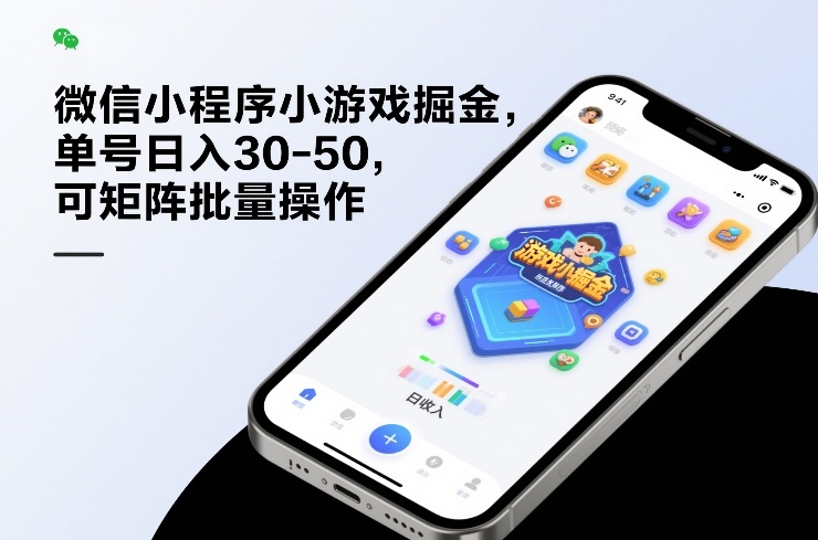 微信小程序小游戏掘金，单号日入30-50，可矩阵批量操作-学链网创