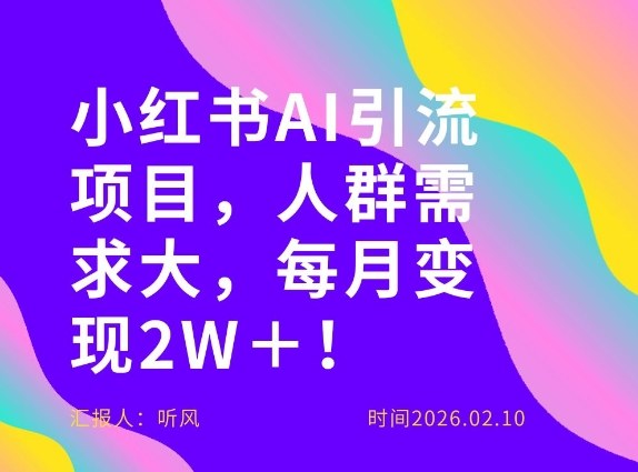 她通过这个AI项目每月做到2W＋的收入，最新小红书AI项目，人群需求大！-学链网创