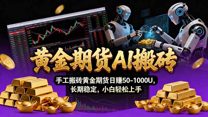 【黄金期货AI搬砖】AI操盘手技术Vegas交易技术+聪明软件， 黄金期货日赚50-1000U， 长期稳定-学链网创