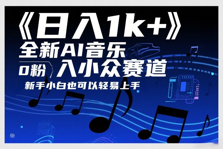 日入1k+，全新AI音乐入小众赛道，0粉上车，新手小白也可以轻易上手【揭秘】-学链网创