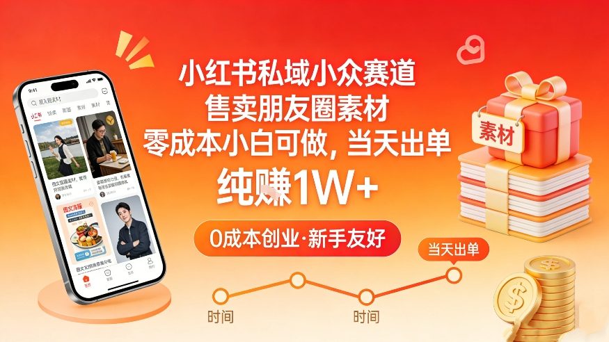 小红书私域小众赛道，售卖朋友圈素材，零成本小白可做，当天出单，月入1W+-学链网创