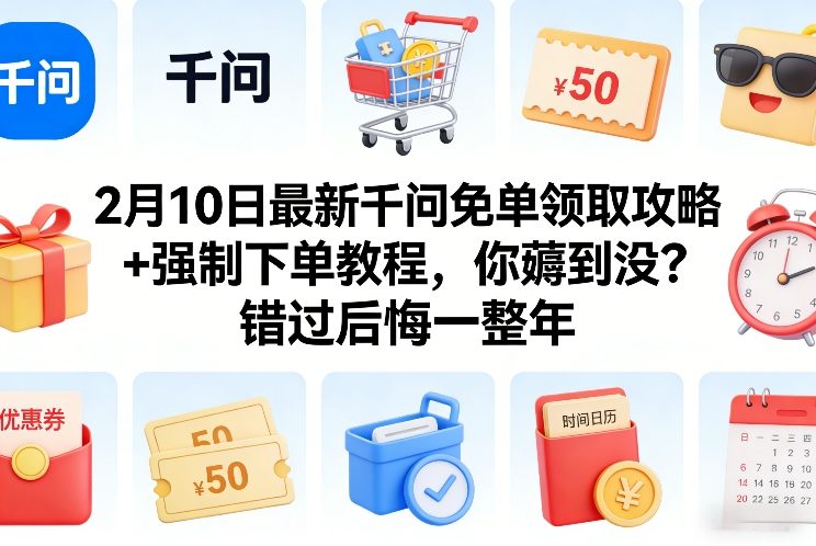 2月10日最新千问免单领取攻略+强制下单教程，你薅到没？错过后悔一整年-学链网创
