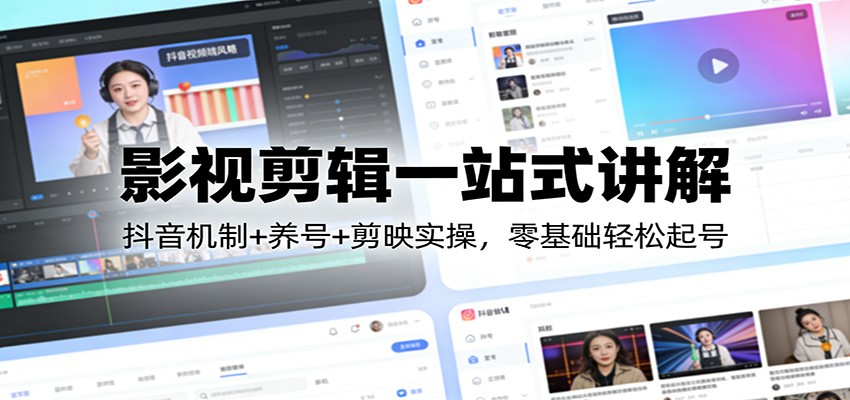 影视剪辑一站式讲解：抖音机制+养号+剪映实操，零基础轻松起号-学链网创