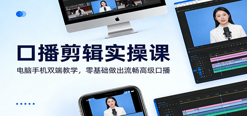 口播剪辑实操课：电脑手机双端教学，零基础做出流畅高级口播-学链网创