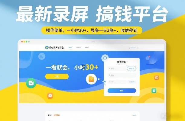 最新录屏搞钱平台，操作简单，一看就会，一小时30+，号多一天3张+，收益秒到【揭秘】-学链网创