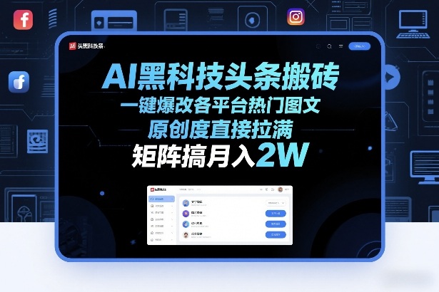 AI黑科技头条搬砖，一键爆改各平台热门图文，原创度直接拉满，矩阵搞月入2W+【揭秘】-学链网创