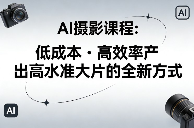 AI摄影课程,低成本高效率产出高水准大片的全新方式-学链网创