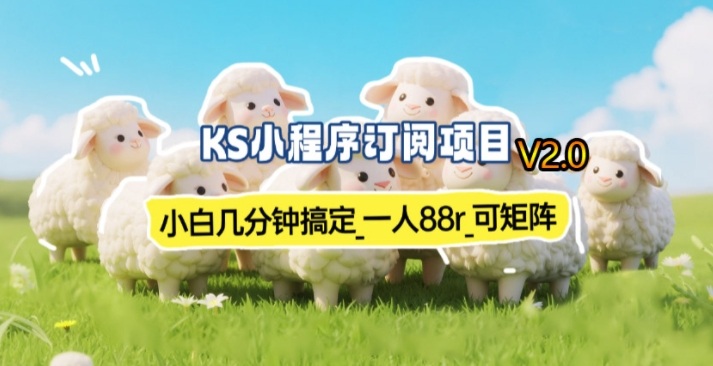 【新一期】小程序订阅_小白几分钟70-80r，可矩阵(已测到账)-学链网创