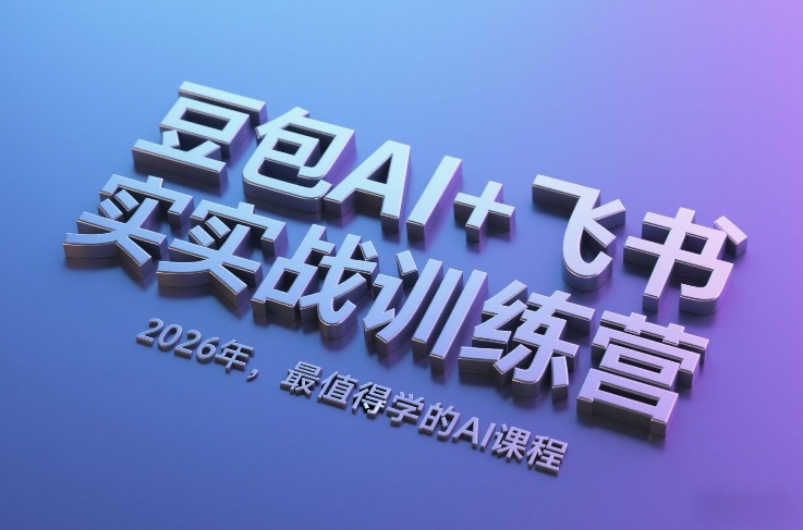 豆包AI+飞书实战训练营，2026年，最值得学的AI课程-学链网创