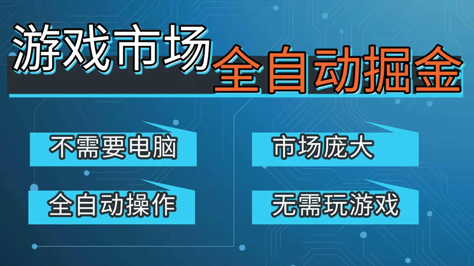 游戏交易平台自动掘金，手机即可完成所有操作，稳定每日300+【开年重磅升级】-学链网创