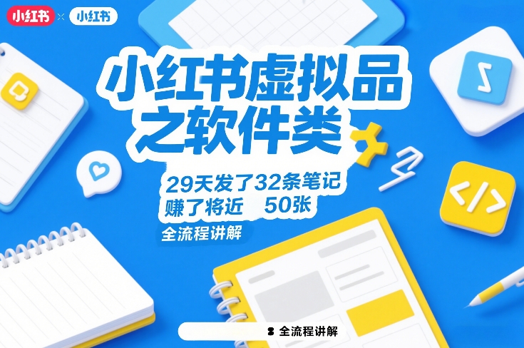 小红书虚拟品之软件类，29天发了32条笔记，賺了将近50张，全流程讲解-学链网创