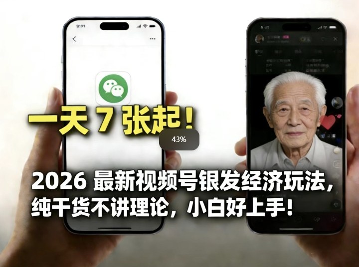 2026最新视频号银发经济玩法，轻松每天7张起，小白也可做-学链网创