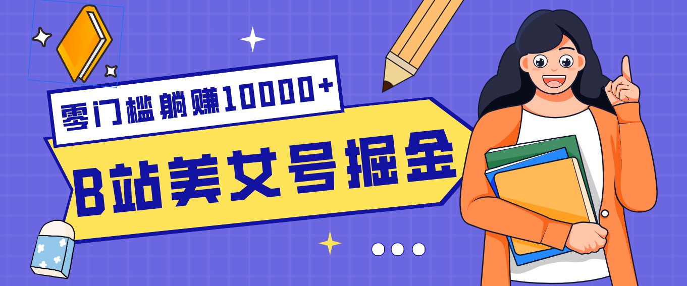 B站美女号掘金秘籍：网盘拉新躺赚10000+，玩法稳定新手也能做的长期副业-学链网创