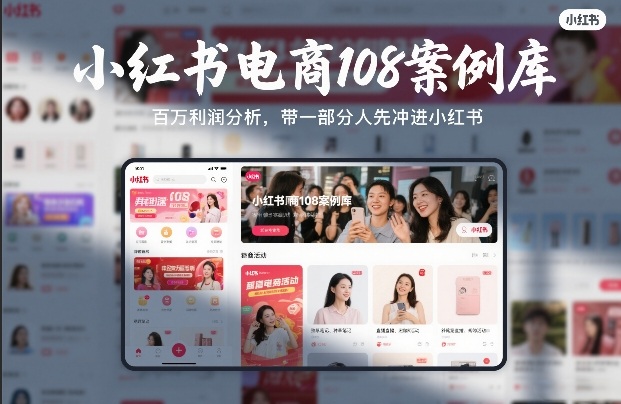 小红书电商108案例库，百W利润分析，带一部分人先冲进小红书【文档】-学链网创