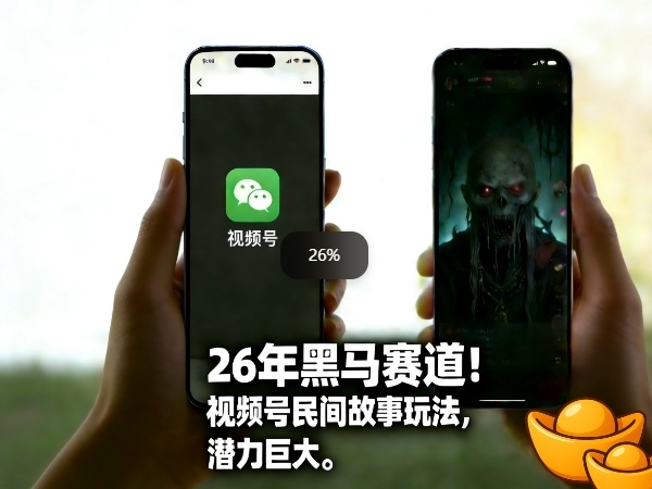 26年黑马赛道，视频号民间故事类玩法，潜力巨大，每日收益超5张-学链网创