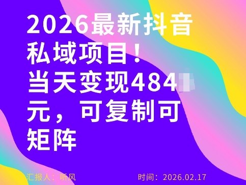 26年最新抖音私域玩法，当天变现4张+，可复制可粘贴，新手小白可做-学链网创