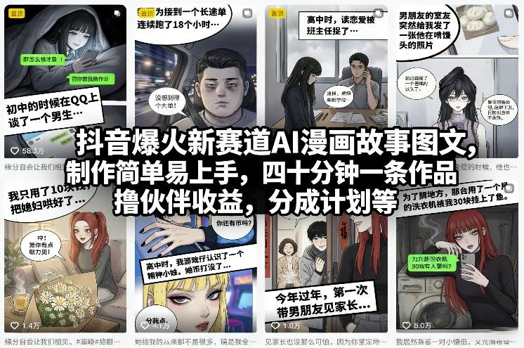 抖音爆火新赛道AI漫画故事图文，制作简单易上手，四十分钟一条作品，撸伙伴收益，分成计划等-学链网创