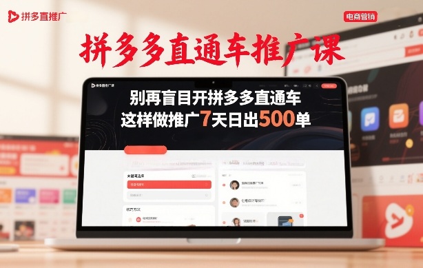 拼多多直通车推广课，别再盲目开拼多多直通车，这样做推广7天日出500单-学链网创