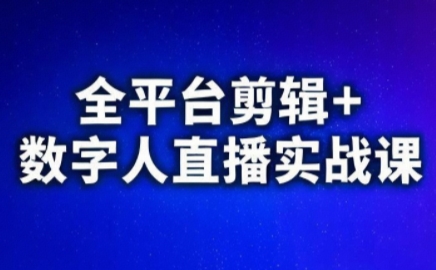 视频号、快手、抖音全平台剪辑+数字人直播实战课(更新2026)​-学链网创