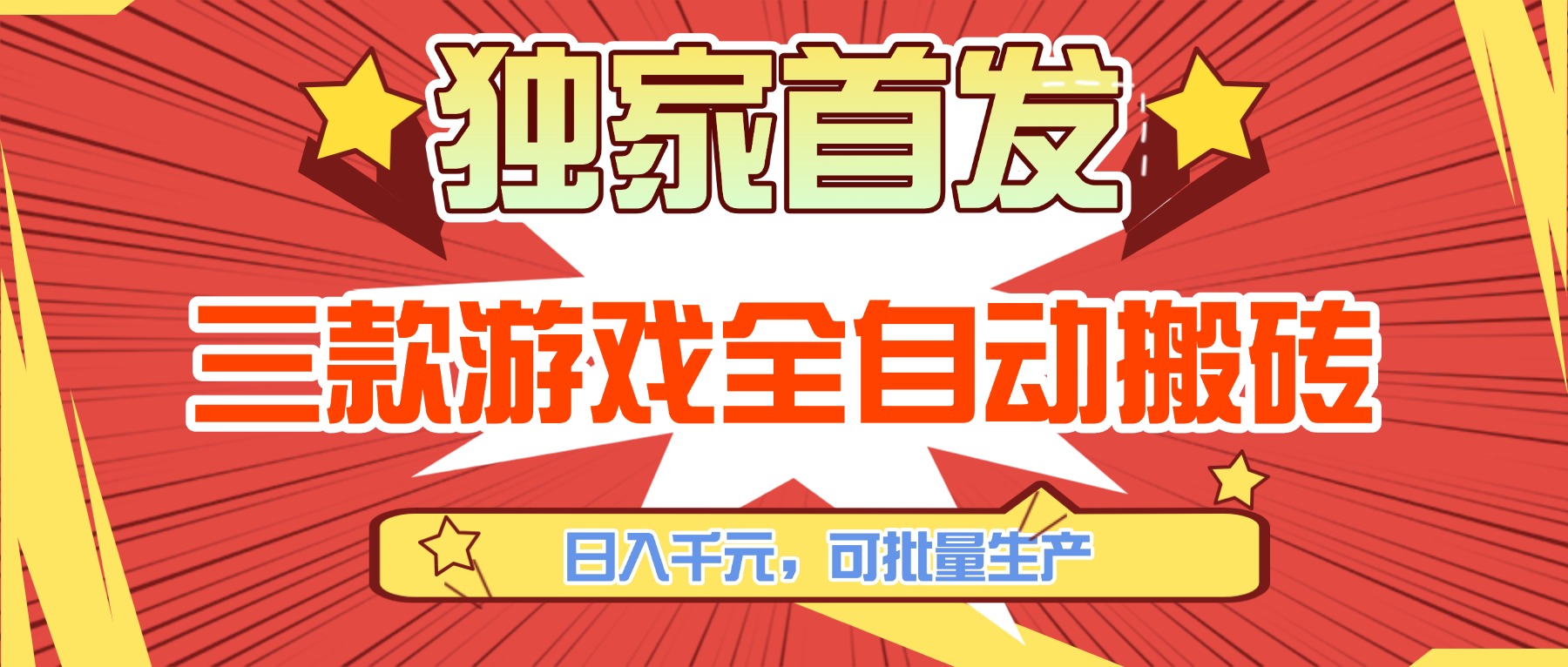 三款游戏全自动搬砖，日入千元，可批量生产，小白也能做！-学链网创