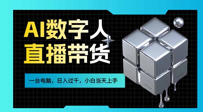 AI数字人直播带货风口已来，一台电脑在家日入过千，小白当天上手的赚钱技能-学链网创