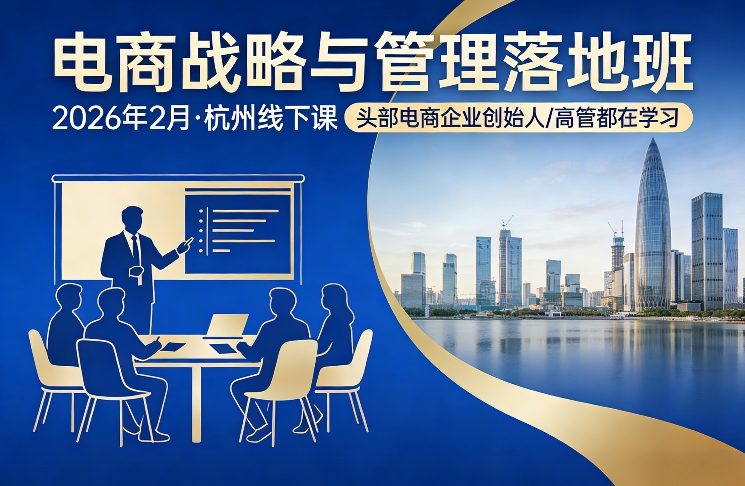 电商战略与管理落地班2026年2月份杭州线下课，头部电商企业创始人高管都在学习-学链网创
