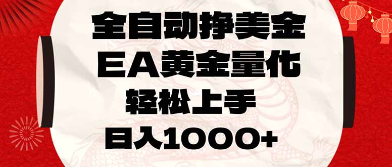 全自动挣美金,EA黄金量化,小白轻松入手,日入1000+-学链网创