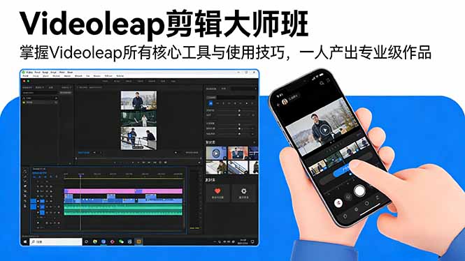 Videoleap剪辑大师班：掌握Videoleap所有核心工具与使用技巧，一人产出专业级作品-学链网创