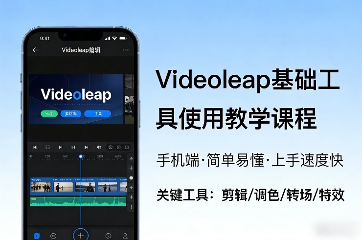 Videoleap基础工具使用教学课程，手机端视频剪辑教学，简单易懂，上手速度快-学链网创