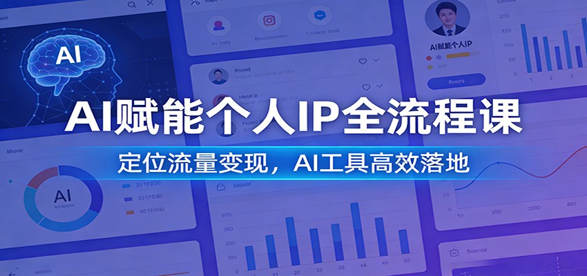AI赋能个人IP全流程课：定位流量变现，AI工具高效落地-学链网创