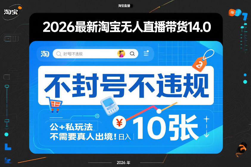2026最新淘宝无人直播带货14.0，不封号不违规，公+私玩法，不需要真人出境，日入10张【揭秘】-学链网创