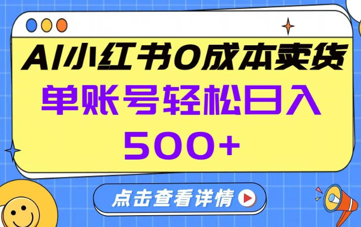 26年做小红书卖货就对了,完全托管AI，单账号保底日入5张+【揭秘】-学链网创