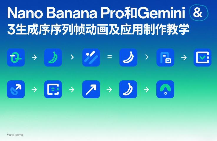 Nano Banana Pro和Gemini 3生成序列帧动画及应用制作教学-学链网创